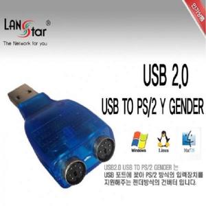 [LANstar] USB TO PS2 Y 젠더 [30101] -- 제외--