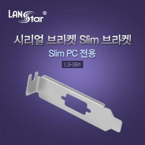 [LANstar] 시리얼 브라켓 Slim 브라켓 1PORT [60132]