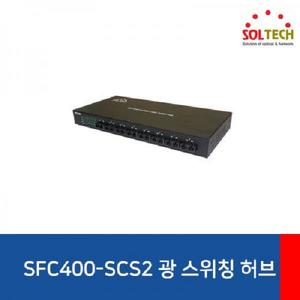 솔텍 SFC400-SCS2 광 스위칭허브